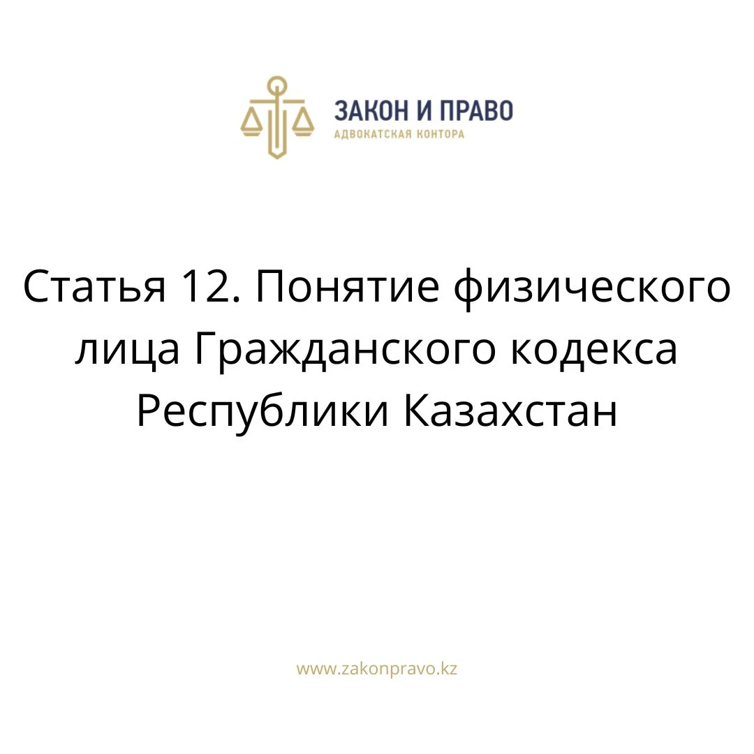 Статья 12. Понятие физического лица Гражданского кодекса Республики Казахстан